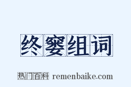 终窭组词是什么意思的图片